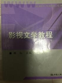 现代远程教育系列教材：影视文学教程