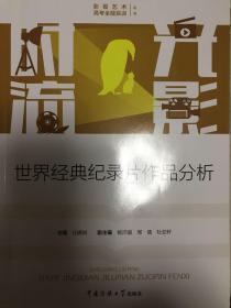 时光流影：世界经典纪录片作品分析