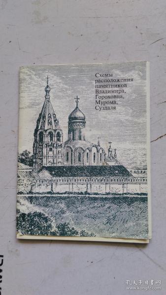 俄文原版 （地图）Схемы Расположения памятников  Владимира，Гороховпа，Суздаля   符拉迪沃斯托克，戈洛霍夫，苏兹达尔纪念碑布置图