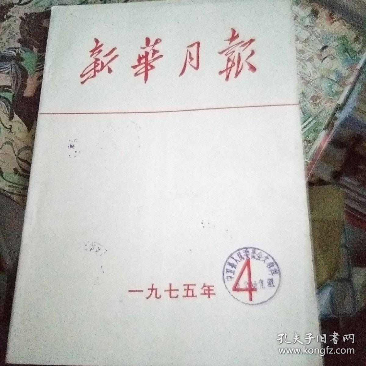 新华月报