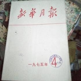 新华月报