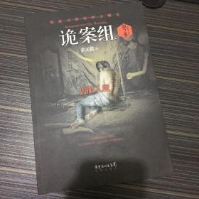 诡案组·第2季：绝不公开的涉鬼奇案！50万册畅销书《诡案组》最新作品