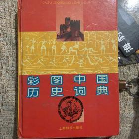 彩图中国历史词典