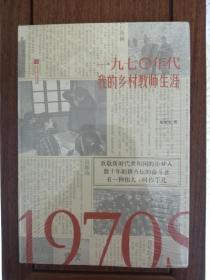 1970年代：我的乡村教师生涯