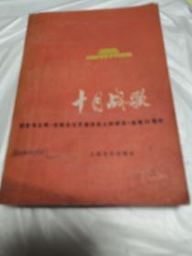 十月战歌（纪念毛主席文艺座谈会上的讲话发表35周年）