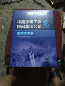 中国水电工程顾问集团公司志