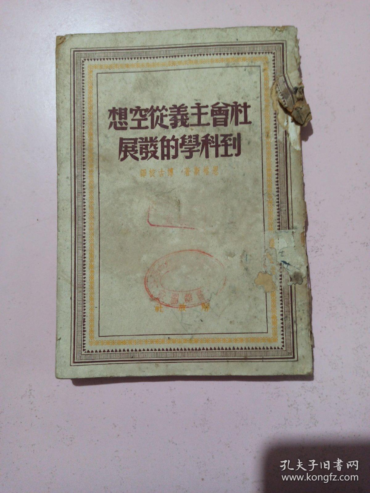 社会主义从空想到科学的发展(1949年7月版)不缺页不影响阅读 品相如图