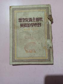 社会主义从空想到科学的发展(1949年7月版)不缺页不影响阅读 品相如图