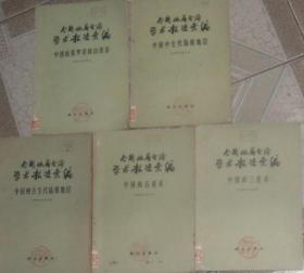 全国地层会议学术报告汇编：（1）中国晚古代陆相地层（2）中国的石灰系（3）中国的三迭系（4）中国的侏罗系和白垩系（5）中国中生代陆相地层