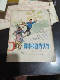 《阿坤和他的伙伴》