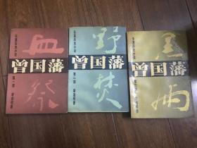 长篇历史小说：曾国藩全三册