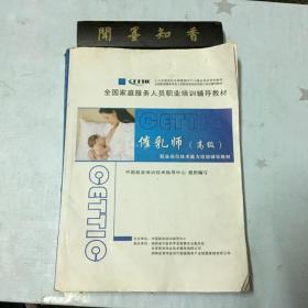 催乳师（高级）CETTIC 职业技能培训辅导教材