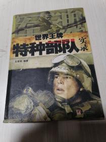 世界王牌特种部队实录