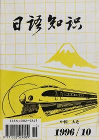 《日语知识》1996年10月