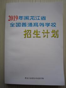 2019年黑龙江省全国普通高等学校招生计划 2019年黑龙江省招生计划