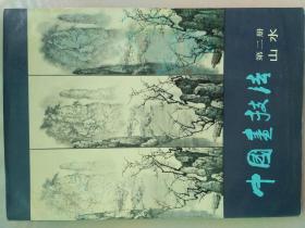 中国画技法 第二册 山水 人民美术出版社
