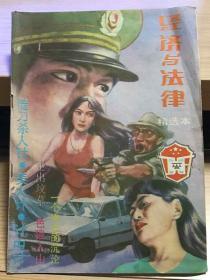 经济与法律杂志 精选本 1988年