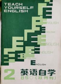 《英語自學》1985年2期