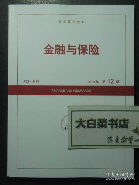 F62 月刊 复印报刊资料 金融与保险 2019年第12期（47130)