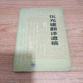 伍光建翻译遗稿/人民文学出版社