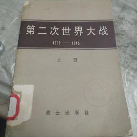 第二次世界大战(1939一1945)