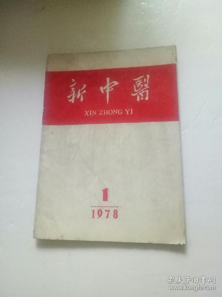 新中医 杂志1978.01期