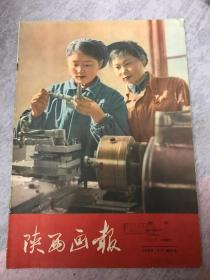 陕西画报 创刊号 1958 期刊欣赏