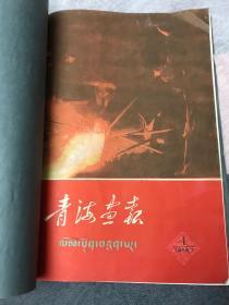 青海画报 创刊号 1958 期刊欣赏