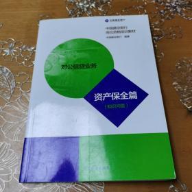 对公信贷业务资产保全篇知识问答