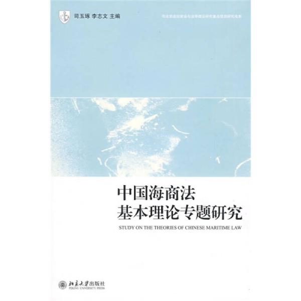 中国海商法基本理论专题研究