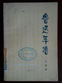 《鲁迅年谱》王观泉编 1979年3月一版一印