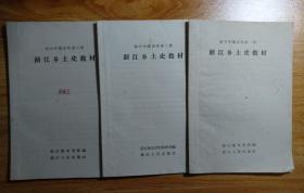 初中中国历史第一、二、三册-浙江乡土史教材；浙江地理-浙江省中学乡土地理教材；浙江历史-浙江省中学乡土历史教材；五本合售