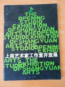 16开《上苑艺术家工作室开放展》见图