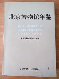 16开厚册《北京博物馆年鉴》见图