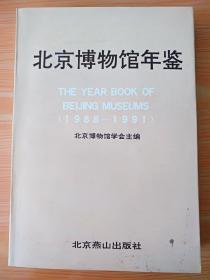 16开厚册《北京博物馆年鉴》见图