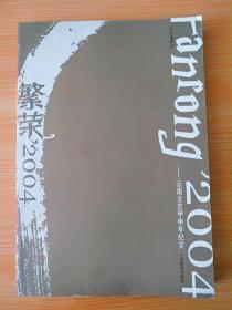 16开厚册《繁荣2004》见图