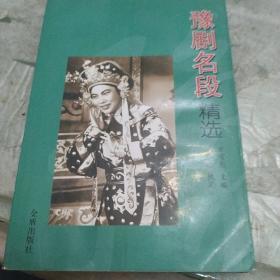 豫剧名段精选，受潮变形