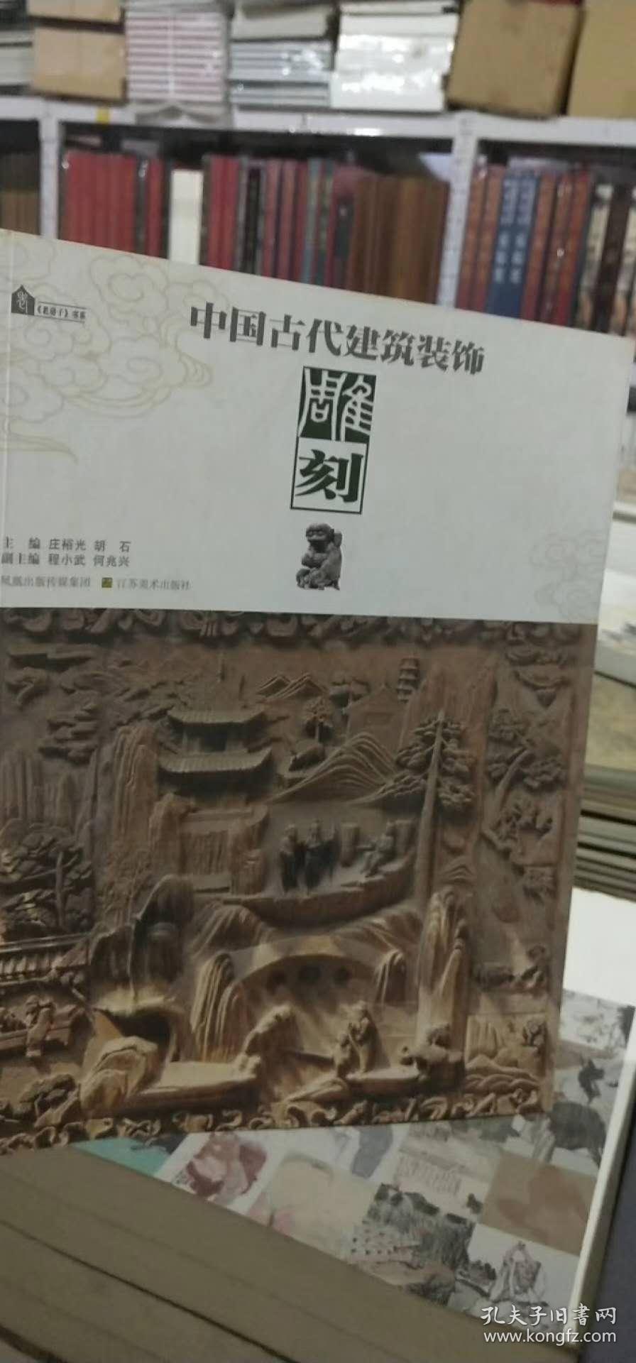中国古代建筑装饰 雕刻
