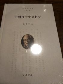 中国哲学史史料学 张岱年全集 增订版 张岱年著 中华书局 正版书籍（全新塑封）