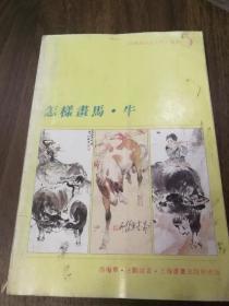 怎样画马牛 上海书画出版社一印 中国画技法入门丛书