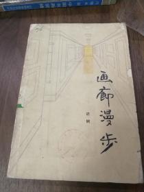 画廊漫步  迟轲 80年一版一印