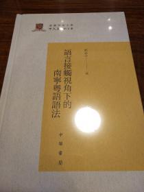 语言接触视角下的南宁粤语语法 香港中文大学中文系学术文库 郭必之著 中华书局 正版书籍（全新塑封）