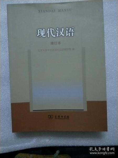 现代汉语：增订本