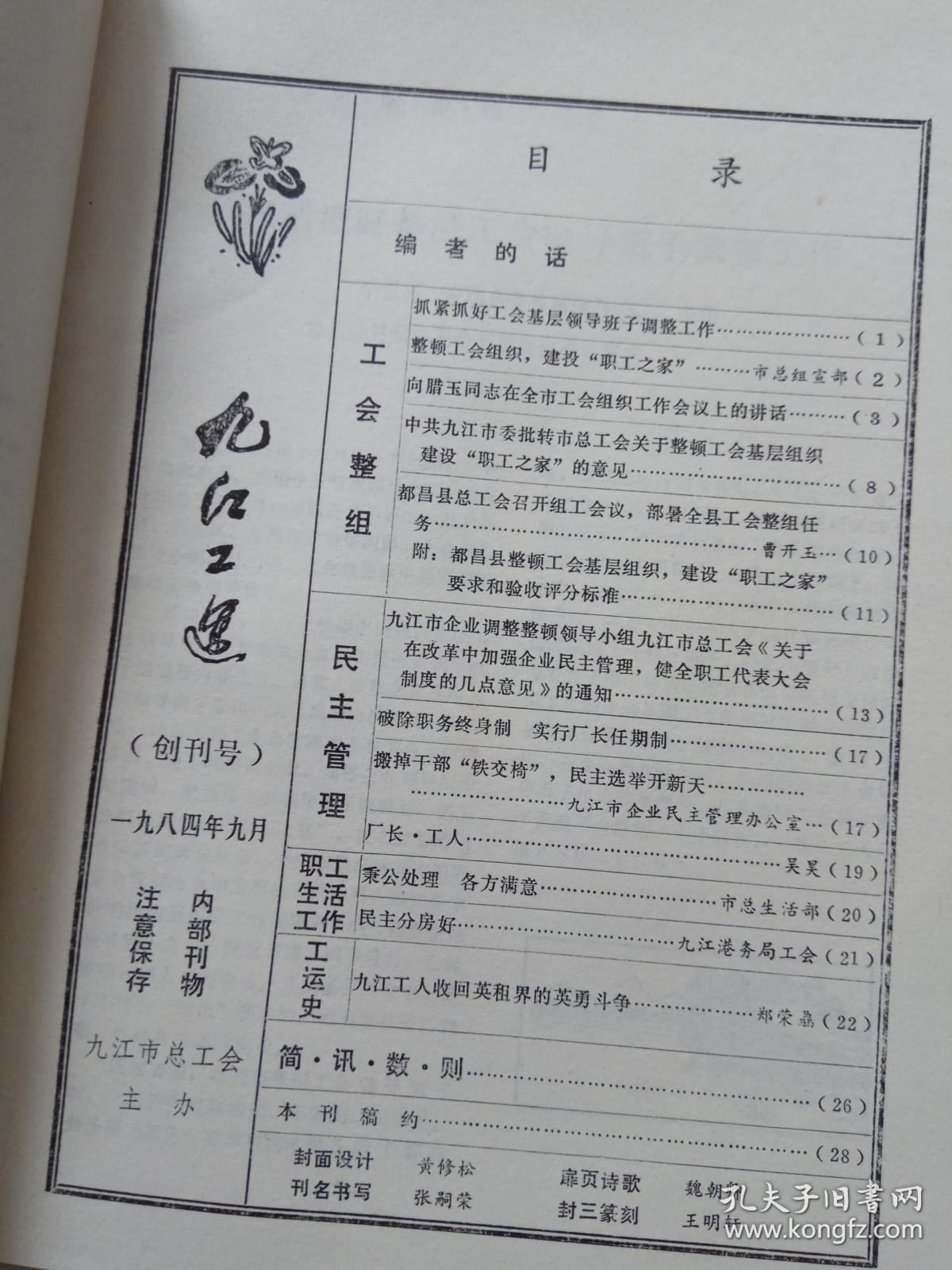 九江工运1984年1.2期（含创刊号）