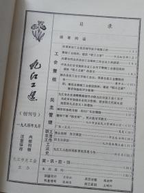 九江工运1984年1.2期（含创刊号）