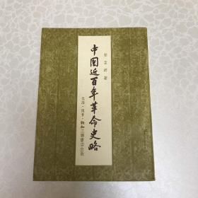 中国近百年革命史略  荣孟源著  生活·读书·新知三联书店  1954年3月一版一印 品好