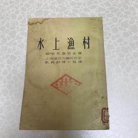 苏联文学名著:水上渔村   上海复旦大学外文系教员翻译小组译  中华书局