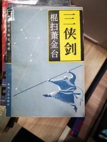 三剑侠.棍扫萧金台（传统评书研究资料）【5.7日进书】