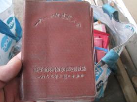 老日记本老笔记本封皮：（货号190609）一九六二年表彰大会（辽宁省锦州劳动改造管教队）