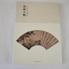 百卷神品大系-历代名画录第二辑 扇面人物